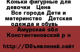 Коньки фигурные для девочки › Цена ­ 1 000 - Все города Дети и материнство » Детская одежда и обувь   . Амурская обл.,Константиновский р-н